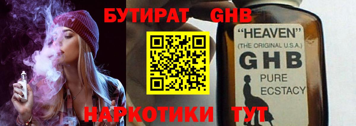 БУТИРАТ  Вход с VPN  Междуреченск  Бутират бутандиол 