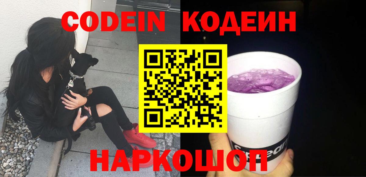 Междуреченск  Codein напиток Lean (лин)  Вход с VPN  Codein Purple Drank 