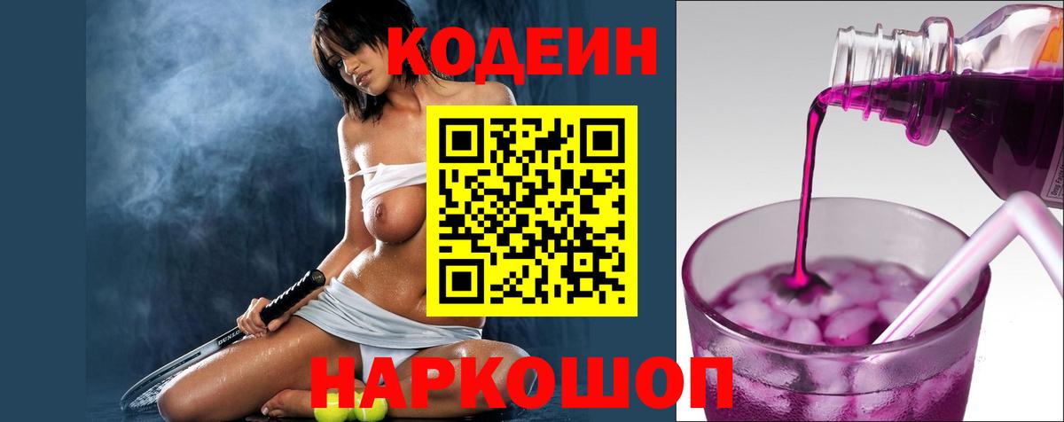 Кодеин напиток Lean (лин) Междуреченск